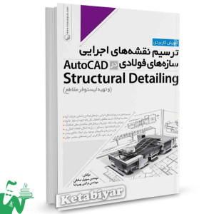 کتاب ترسیم نقشه های اجرایی سازه های فولادی در AutoCAD Structural Detailing (و تهیه لیستوفر مقاطع) تالیف صادقی
