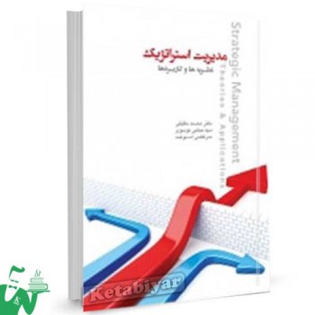 کتاب مدیریت استراتژیک (نظریه ها و کاربردها) تالیف محمد حقیقی