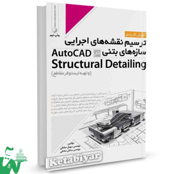 کتاب ترسیم نقشه های اجرایی سازه های بتنی در AutoCAD Structural Detailing (و تهیه لیستوفر مقاطع) تالیف صادقی