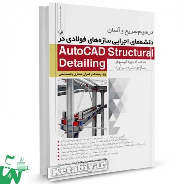 کتاب ترسیم سریع و آسان نقشه های اجرایی سازه های فولادی در AutoCAD Structural Detailing تالیف بیرنگ