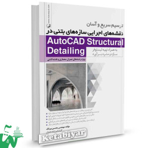 کتاب ترسیم سریع و آسان نقشه های اجرایی سازه های بتنی در AutoCAD Structural Detailing تالیف بیرنگ