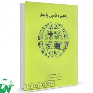 کتاب زنجیره تامین پایدار تالیف دکتر احمدرضا قاسمی