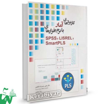 کتاب کاربردهای آمار با نرم‌ افزارهای SPSS, LISREL, SmartPLS تالیف علی رجب زاده قطری