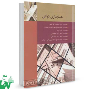 کتاب حسابداری دولتی دکتر پرویز سعیدی
