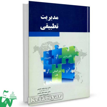 کتاب مدیریت تطبیقی تالیف دکتر سید محمد مقیمی