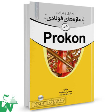 کتاب تحلیل و طراحی سازه های فولادی در Prokon تالیف امید علیزاده