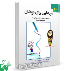 کتاب مرزهایی برای کودکان تالیف دکتر هنری کلود ترجمه سعید صیادلو
