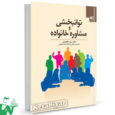 کتاب توانبخشی و مشاوره خانواده تالیف دکتر سمیه کاظمیان