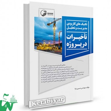 کتاب تکنیک های کاربردی مدیریت و تحلیل تاخیرات در پروژه تالیف حسین بابا