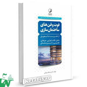 کتاب فوت و فن های ساختمان سازی از تخریب تا تحویل تالیف دکتر عبدالله چراغی