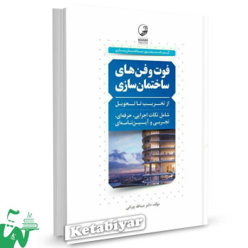کتاب فوت و فن های ساختمان سازی از تخریب تا تحویل تالیف دکتر عبدالله چراغی