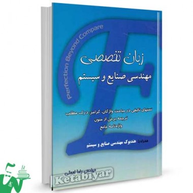 کتاب زبان تخصصی مهندسی صنایع و سیستم تالیف رضا نعمتی