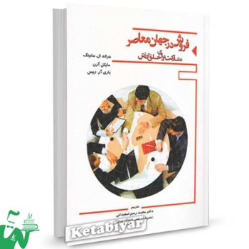 کتاب فروش در جهان معاصر تالیف جرالد منینگ ترجمه محمدرحیم اسفیدانی