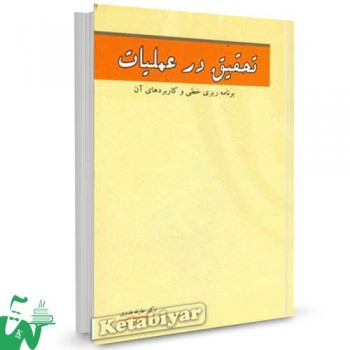 کتاب تحقیق در عملیات (برنامه ریزی خطی و کاربردهای آن) تالیف عارفه فدوی
