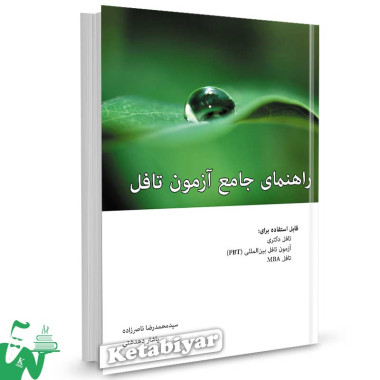 کتاب راهنمای جامع آزمون تافل دکتری تالیف سیدمحمدرضا ناصرزاده