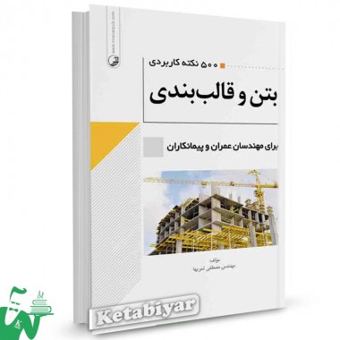 کتاب 500 نکته کاربردی بتن و قالب بندی برای مهندسان عمران و پیمانکاران تالیف مصطفی ثمریها