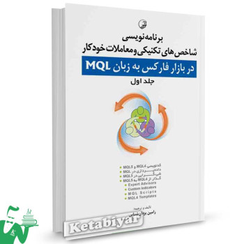 کتاب برنامه‌ نویسی شاخص های تکنیکی و معاملات خودکار در بازار فارکس به زبان MQL (جلد 1) تالیف رامین یزدان شناس