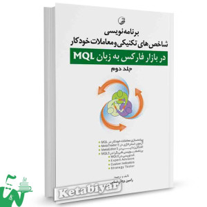 کتاب برنامه‌ نویسی شاخص های تکنیکی و معاملات خودکار در بازار فارکس به زبان MQL (جلد 2) تالیف رامین یزدان شناس