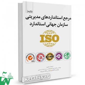 کتاب مرجع استاندارد‌های مدیریتی سازمان جهانی استاندارد (ISO) تالیف سیدمحمد حسینی