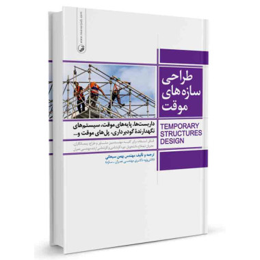 کتاب طراحی سازه های موقت تالیف بهمن سبحانی