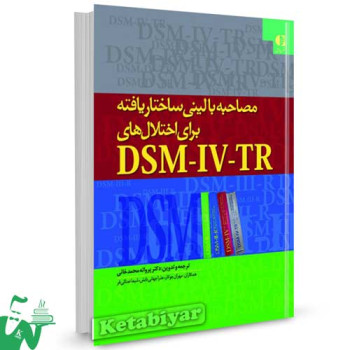 کتاب مصاحبه بالینی ساختاریافته برای اختلال های DSM-IV-TR ترجمه پروانه محمدخانی