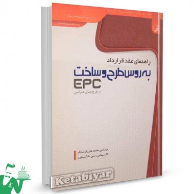 کتاب راهنمای عقد قرارداد به روش طرح و ساخت (EPC) در طرح های عمرانی تالیف محمدعلی فرشادفر