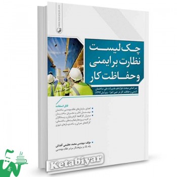 کتاب چک لیست نظارت بر ایمنی و حفاظت کار تالیف محمد عظیمی آقداش