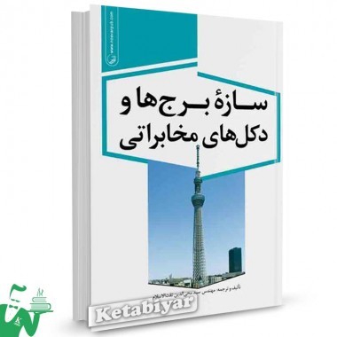 کتاب سازه برج ها و دکل های مخابراتی تالیف سید محی الدین ثقت الاسلام