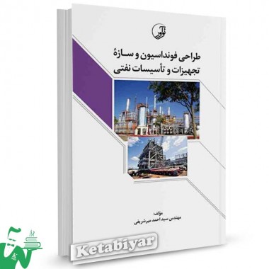 کتاب طراحی فونداسیون و سازه تجهیزات و تاسیسات نفتی تالیف سیداحمد میرشریفی