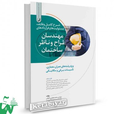 کتاب شرح کامل وظایف، مسئولیت ها و قراردادهای مهندسان طراح و ناظر تالیف محمد عظیمی آقداش