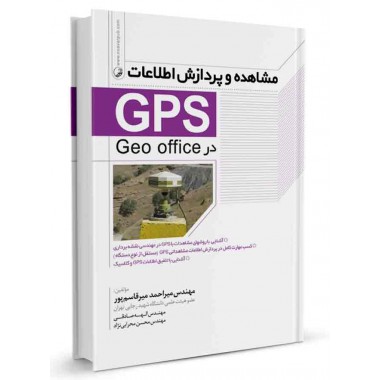 کتاب مشاهده و پردازش اطلاعات GPS در Geo office تالیف میراحمد میرقاسم پور