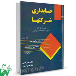 کتاب حسابداری شرکتها جلد دوم تالیف حسن همتی