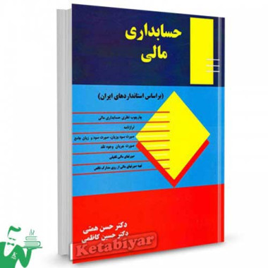 کتاب حسابداری مالی تالیف حسین کاظمی
