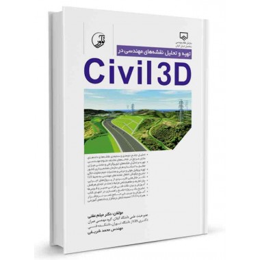 کتاب تهیه و تحلیل نقشه های مهندسی در Civil 3D تالیف میثم عفتی