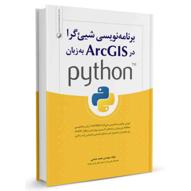 کتاب برنامه نویسی شی گرا در ArcGIS به زبان python تالیف محمد عباسی