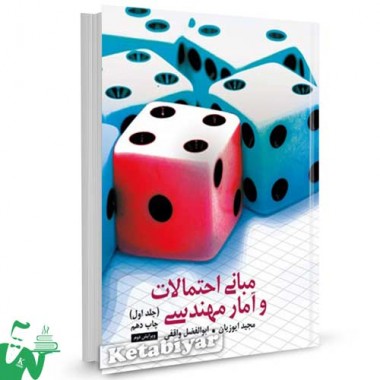 کتاب مبانی آمار و احتمالات مهندسی (جلد اول) تالیف مجید ایوزیان