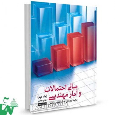 کتاب مبانی آمار و احتمالات مهندسی (جلد دوم) تالیف مجید ایوزیان