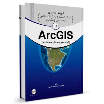 کتاب آموزش کاربردی ایجاد نقشه و بانک اطلاعاتی توصیفی و مکانی در ArcGis تالیف حدیث صمدی علی نیا