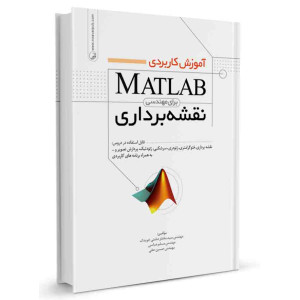 کتاب آموزش کاربردی MATLAB برای مهندسی نقشه برداری تالیف سید مختار دشتی خویدک