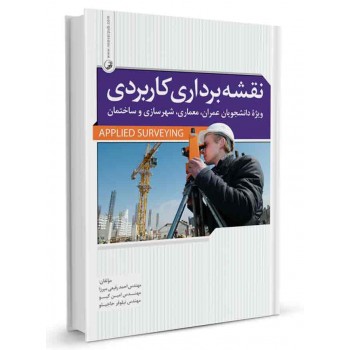 کتاب نقشه برداری کاربردی تالیف احمد رفیعی میرزا