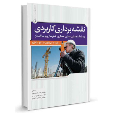 کتاب نقشه برداری کاربردی تالیف احمد رفیعی میرزا
