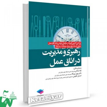 کتاب رهبری و مدیریت در اتاق عمل تالیف لیلا ساداتی