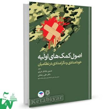 کتاب اصول کمک های اولیه (خودامدادی و دگرامدادی در نظامیان) تالیف حسین باباتبار درزی