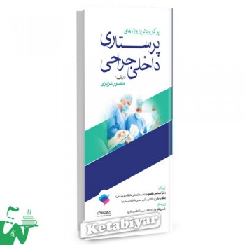 کتاب پرکاربردترین واژه های پرستاری داخلی جراحی تالیف منصور عزیزی