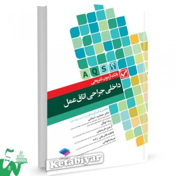 کتاب بانک آزمون تشریحی داخلی جراحی اتاق عمل تالیف دکتر جمشید اسلامی