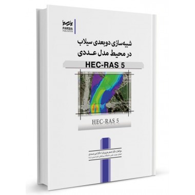 کتاب شبیه سازی دوبعدی سیلاب در محیط مدل عددی HEC-RAS 5 تالیف اصغر عزیزیان