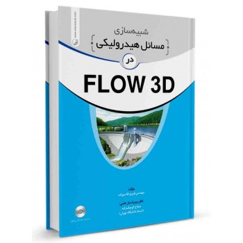 کتاب شبیه سازی مسائل هیدرولیکی در FLOW 3D تالیف فیروز قاسم زاده