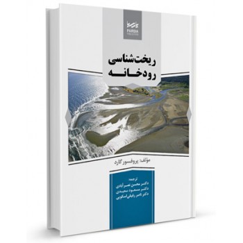 کتاب ریخت شناسی رودخانه تالیف پرفسور گارد ترجمه دکتر محسن نصرآبادی