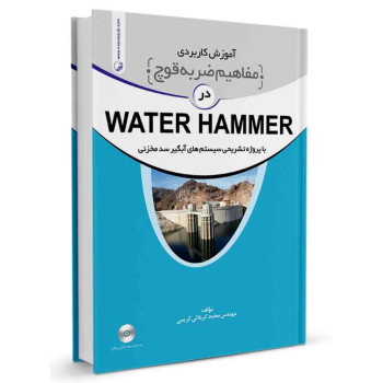 کتاب آموزش کاربردی مفاهیم ضربه قوچ در WATER HAMMER با پروژه تشریحی سیستم های آبگیر سد مخزنی تالیف محمد کربلائی کریمی