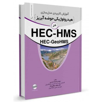 کتاب آموزش کاربردی مدل سازی هیدرولوژیکی حوضه آبریز در HEC-HMS و HEC-GeoHMS تالیف فرشته مدرسی